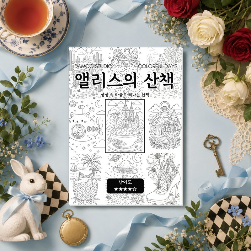 앨리스의 산책 대표 이미지