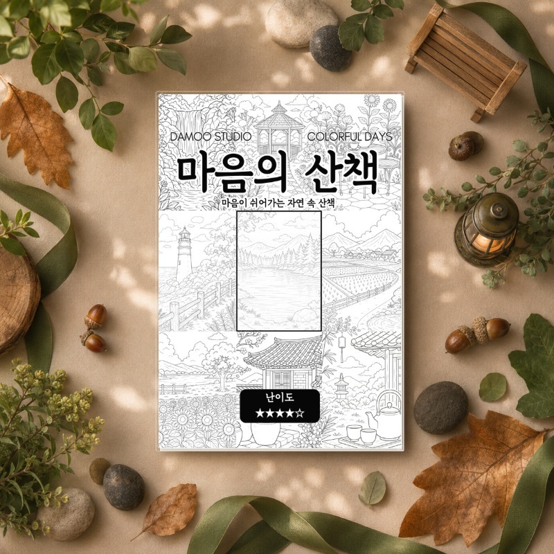 마음의 산책 대표 이미지