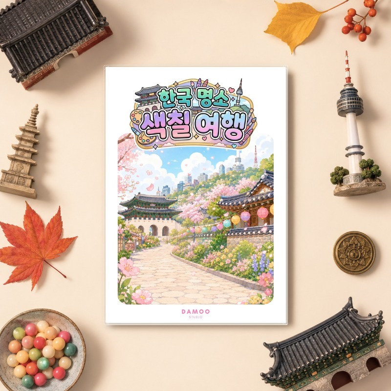 한국 명소 색칠여행 대표 이미지