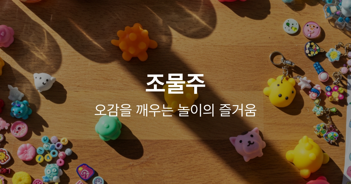 2717. 조물주 말랑이 모음전