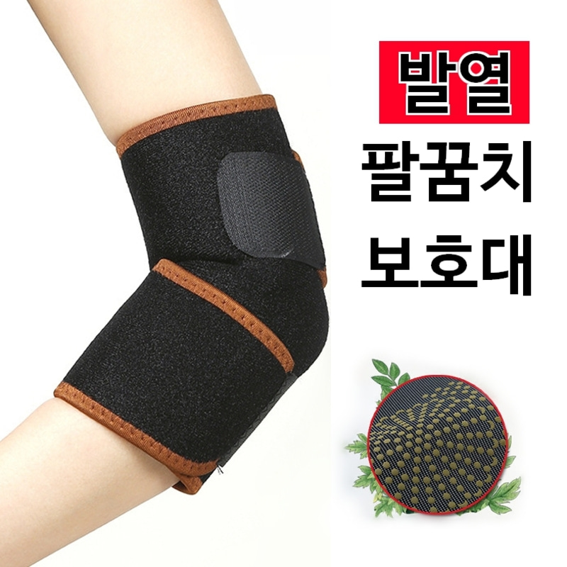 [패셔니와] 발열 쑥뜸 팔꿈치보호대 1P
