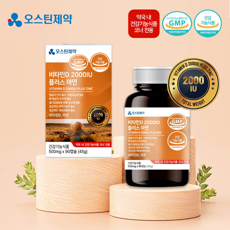 오스틴제약 [약국판매용]비타민D 2000IU 플러스 아연 500mgX90캡슐 [3개월분]