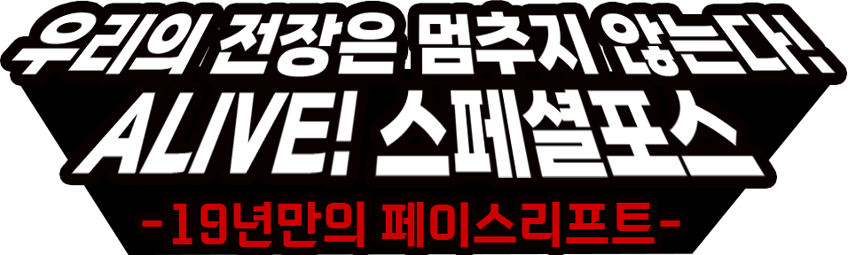 우리의 전장은 멈추지 않는다! ALIVE! 스페셜포스, 19년만의 페이스리프트