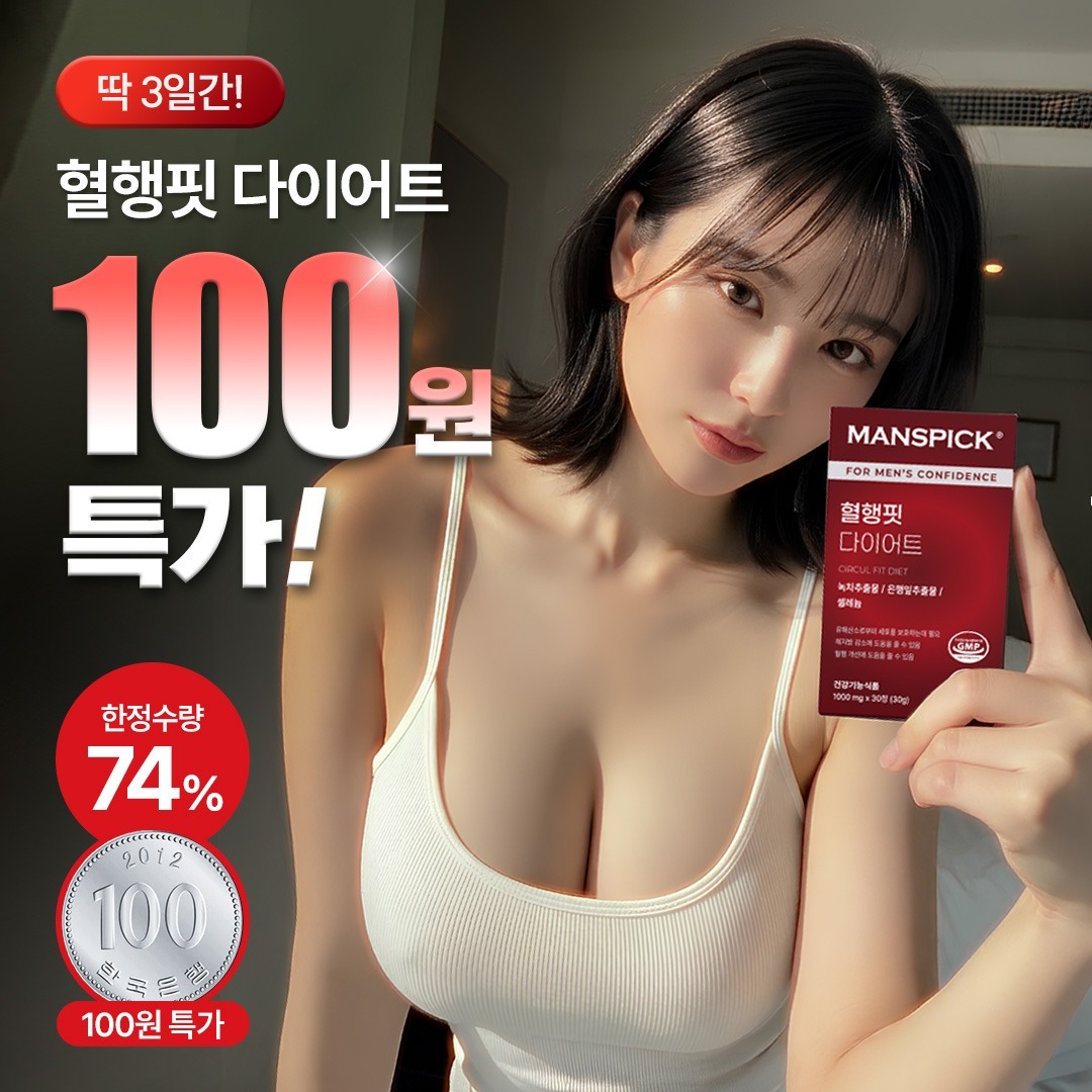 [SNS광고전용 최저가링크] 맨즈픽 혈행핏 다이어트