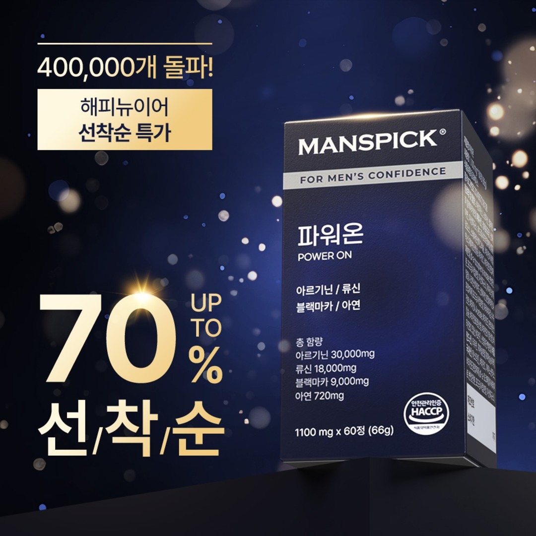 맨즈픽 파워온 활력 솔루션