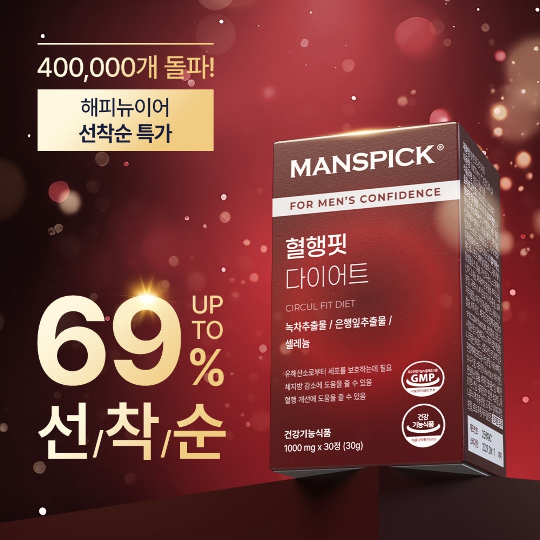 [8차완판] 맨즈픽 혈행핏 다이어트