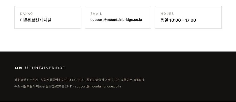 문의 안내(카카오톡 채널, 이메일, 평일 10:00–17:00)와 마운틴브릿지 사업자 정보