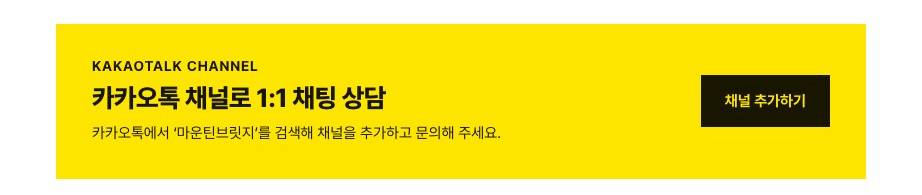 카카오톡 채널로 1:1 채팅 상담 — 마운틴브릿지 채널 추가하기