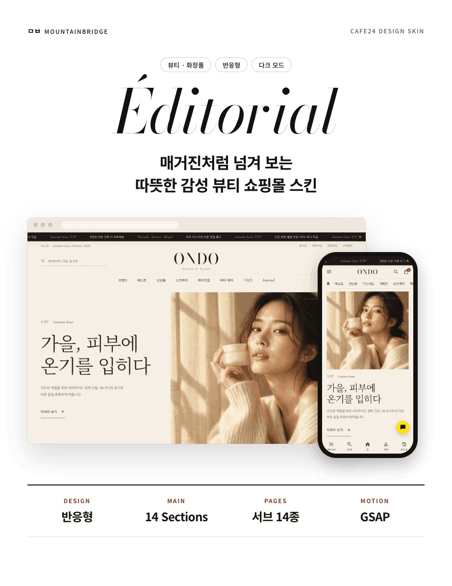 ONDO Éditorial — 매거진처럼 넘겨 보는 따뜻한 감성 뷰티 쇼핑몰 스킨. 뷰티·화장품, 반응형, 다크 모드. 반응형 디자인, 메인 14개 섹션, 서브 페이지 14종, GSAP 모션. PC와 모바일 메인 화면 미리보기