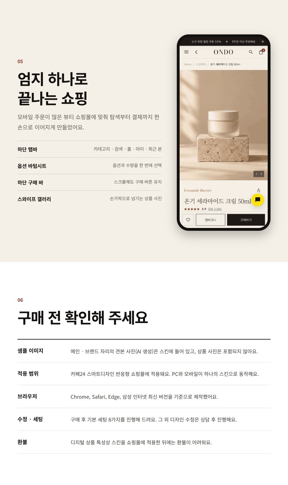 05 엄지 하나로 끝나는 쇼핑 — 카테고리, 검색, 홈, 마이, 최근 본 하단 탭바, 옵션과 수량을 한 번에 고르는 바텀시트, 스크롤해도 남는 하단 구매 바, 손가락으로 넘기는 상품 사진. 06 구매 전 확인해 주세요 — 메인 · 브랜드 자리 견본 사진(AI 생성) 포함 · 상품 사진 미포함, 카페24 스마트디자인 반응형 쇼핑몰 적용, 지원 브라우저, 기본 세팅 8가지와 디자인 수정, 적용 후 환불 안내