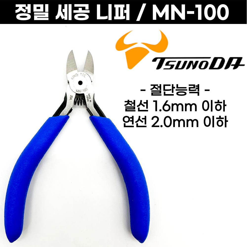 세공니퍼MN100