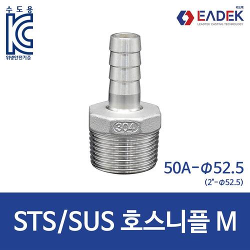 호스 니플 M 50A-Φ52.5,호스 닛블,니쁠,닛쁠,니뿔 닛뿔 | LEADTEK SHOP