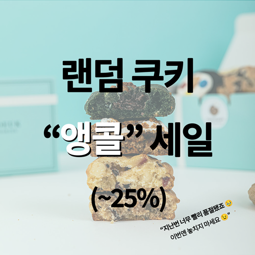 [앵콜특가] 쿠키득 랜덤쿠키 10개 (냉동/아이스박스 배송)