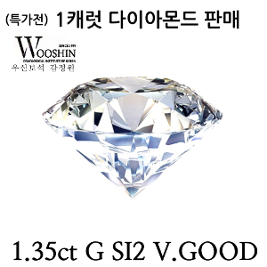 우신 다이아몬드 1.35캐럿 G/SI2