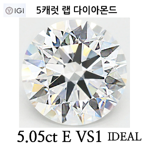 랩 다이아몬드 5.05캐럿  E/VS1