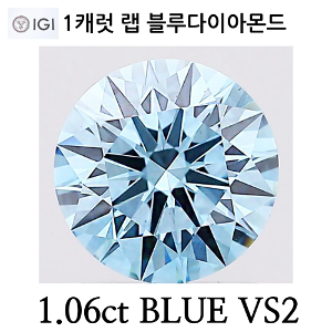 랩 다이아몬드 1.06캐럿  BLUE/VS2