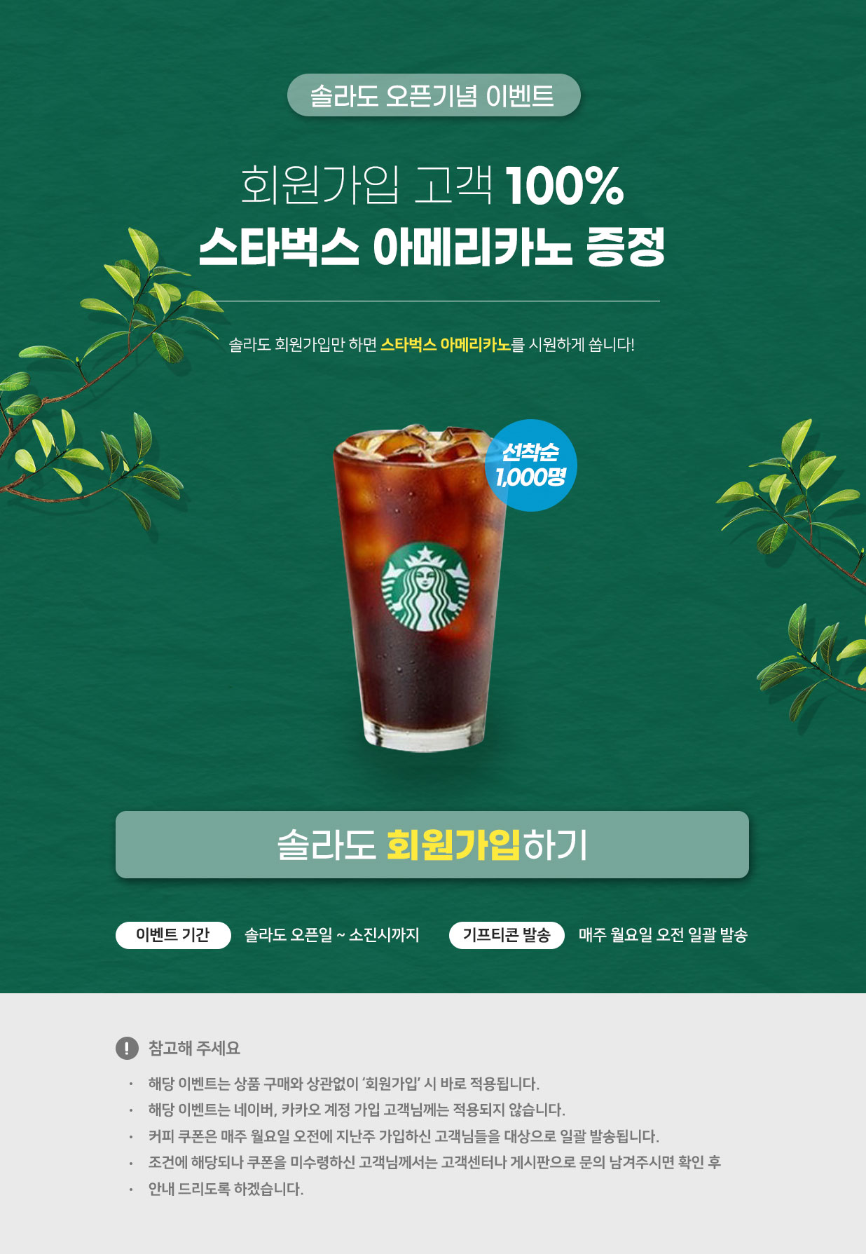 EVENT] 솔라도 회원가입 시 100% 스타벅스 커피쿠폰 당첨 이벤트 공지사항 | 레드포인트