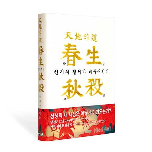 춘생추살