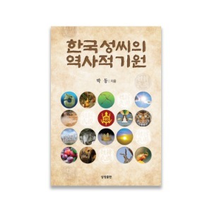 한국 성씨의 역사적 기원