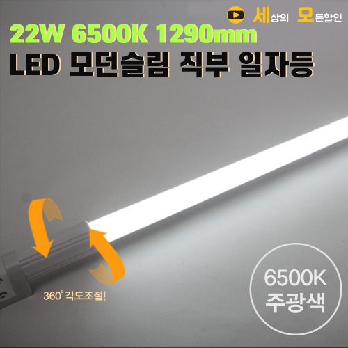 파룩스 22W 6500K 1290mm LED 모던슬림 직부 형광등