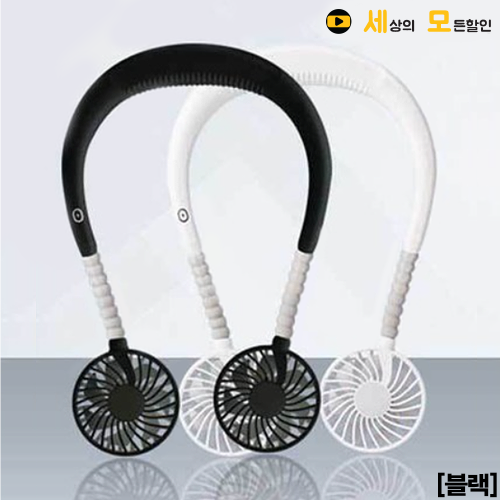 LED 넥밴드 휴대용 미니 목걸이 선풍기 목풍기 (블랙)