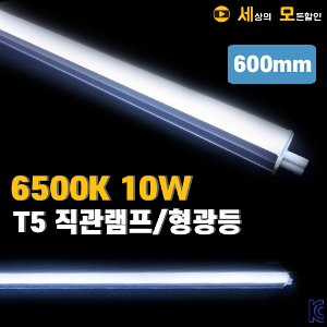 [VITZRO] 비츠로 신형 6500K 10W T5 LED 간접조명 등기구 600mm DS-T5-10W (KC인증)