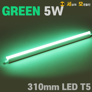 [반값] 파룩스 5W GREEN LED T5  간접 조명 등기구 310mm/ T5 조명등기구/ 형광등/ 간접조명/ 직관램프/ 실내조명