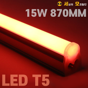 파룩스 15W RED LED T5  간접 조명 등기구 870mm 실내조명