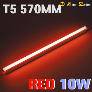 파룩스 10W 570mm T5 RED LED등기구(연결형) PL-LEDT5(H)-10W