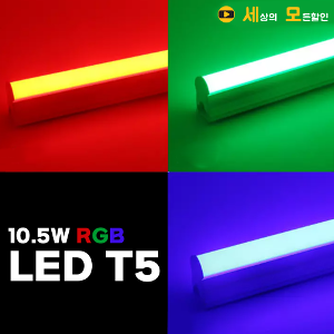 이솔전기 고급 T5 RGB 10.5W LED 조명등기구 간접조명등 600mm