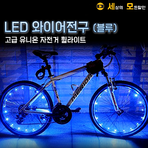 고급 유니온 자전거 휠라이트 LED와이어 전구 블루
