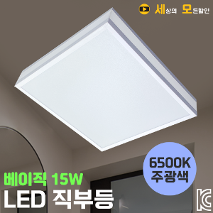 15W 6500K 베이직 백색 사각 LED 직부등 KC인증