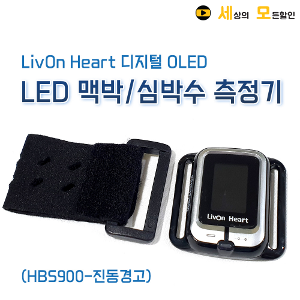 LivOn Heart 디지털 OLED LED  심박수 측정기 HBS900-진동경고