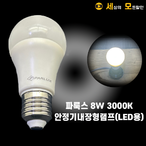 파룩스 와이드 E26 8W 3000K  LED용 램프