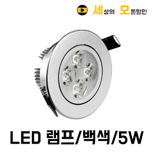 LED 5W /COB 5W/220V/LED매입등/일체형매입등/ LED 전구/ LED 램프/ 다운라이트 (백색)