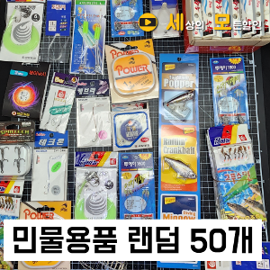 민물낚시용품 랜덤 30~50개 발송/민물 낚시용품/낚시/민물/금호조침