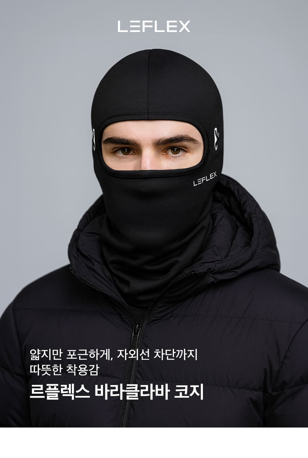 르플렉스 바라클라바 코지 방한 마스크 착용 모습