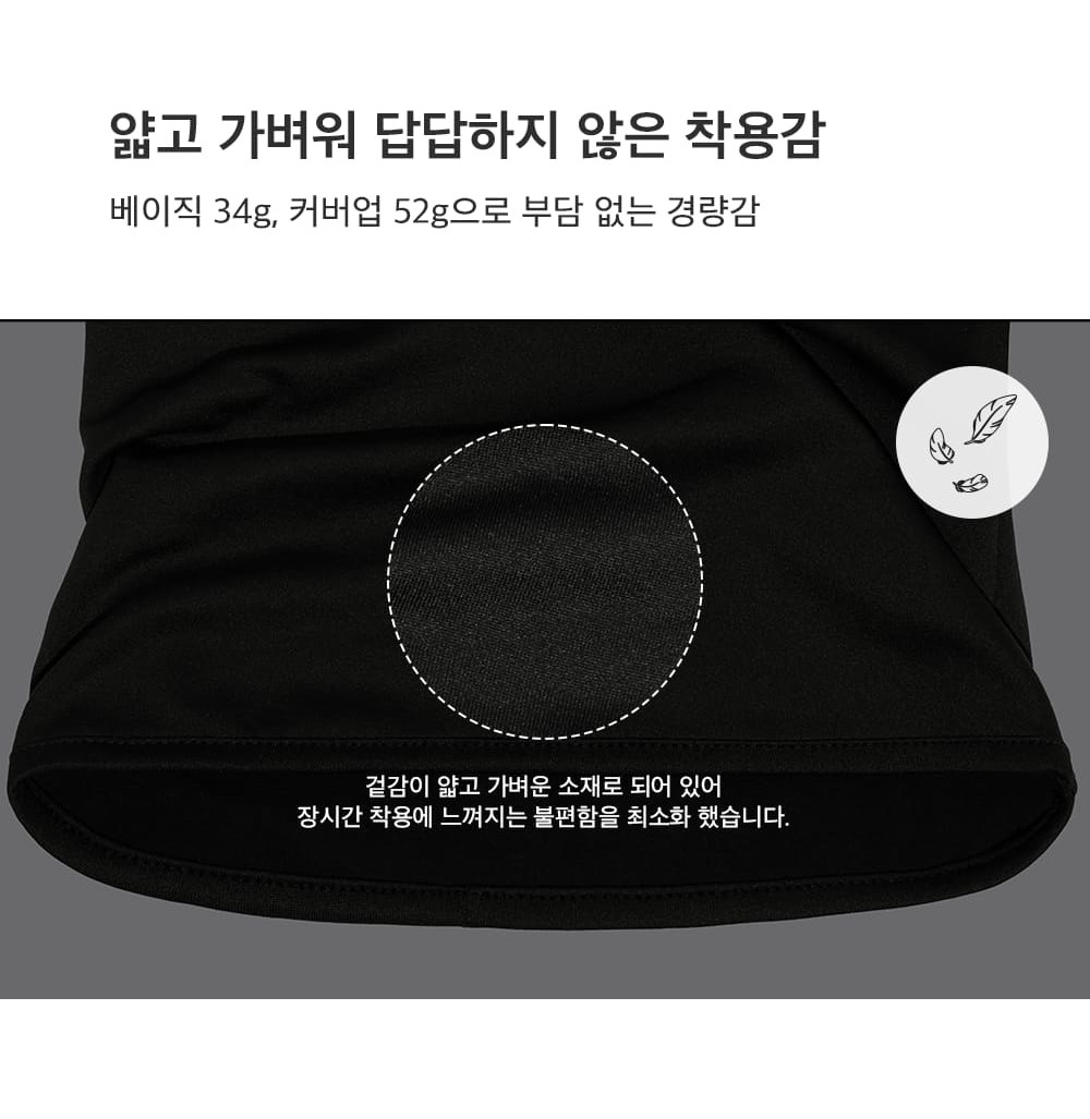 베이직 34g·커버업 52g 얇고 가벼운 겉감