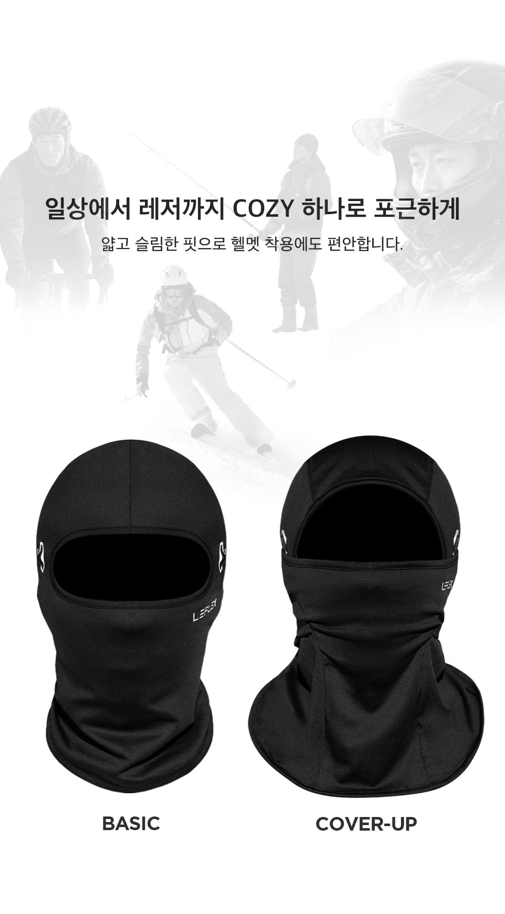 헬멧 안에도 쓰는 슬림핏 베이직·커버업