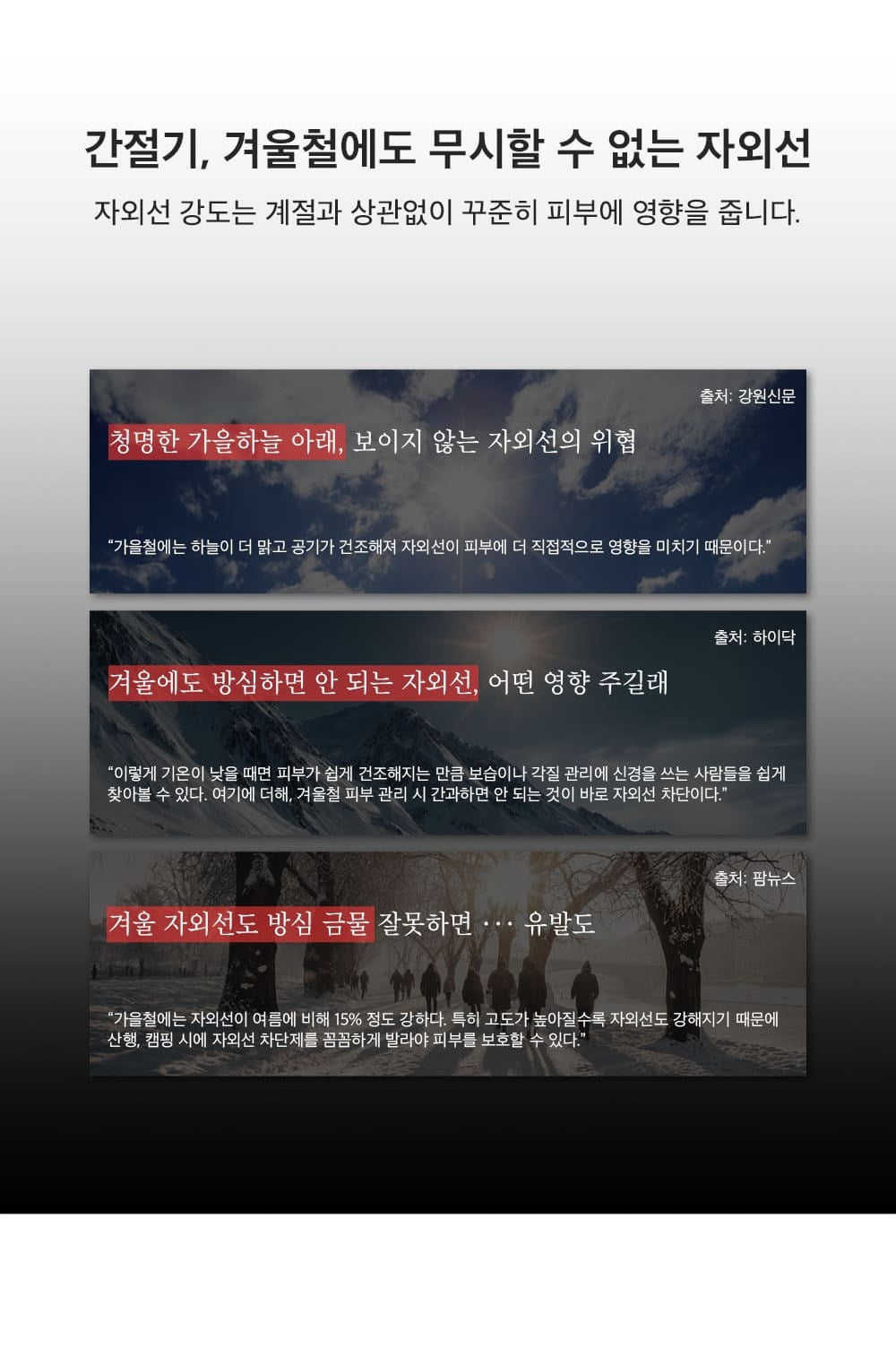 가을·겨울 자외선 위험을 다룬 기사 3건
