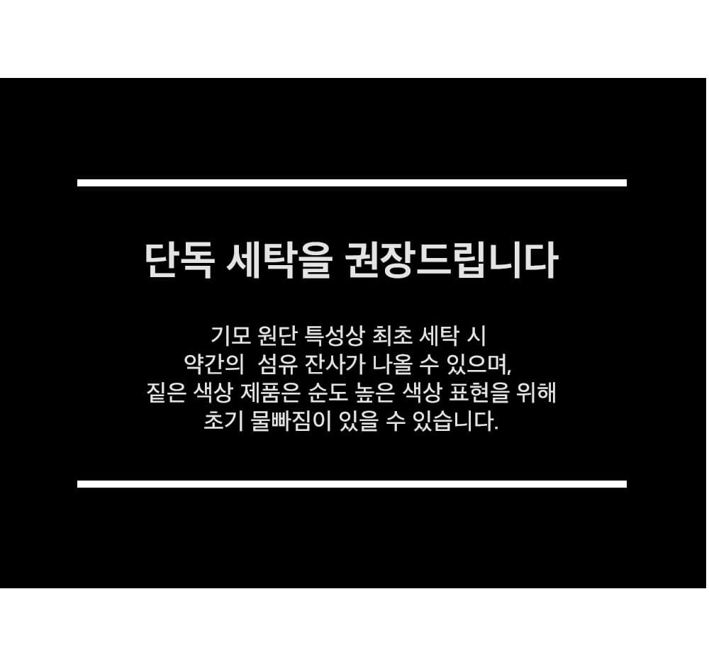 기모 원단 첫 세탁 단독 세탁 권장 안내