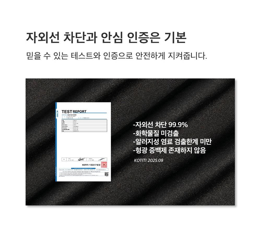 자외선 차단 99.9% 유해물질 미검출 KOTITI 시험성적서