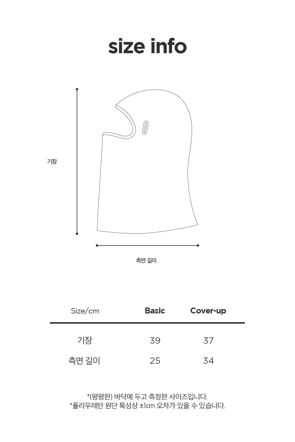 베이직·커버업 기장과 측면 길이 사이즈 표