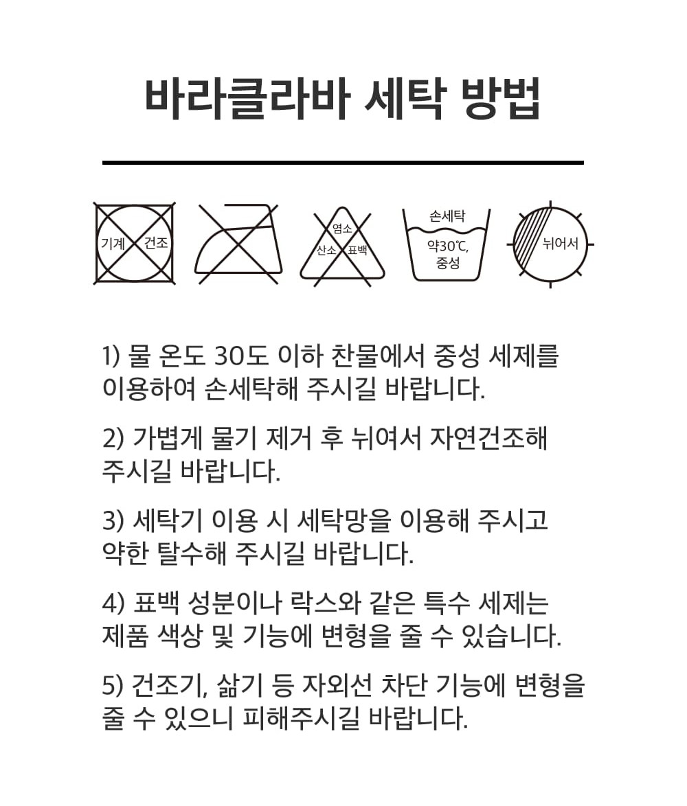 바라클라바 세탁 방법 5단계와 세탁 기호