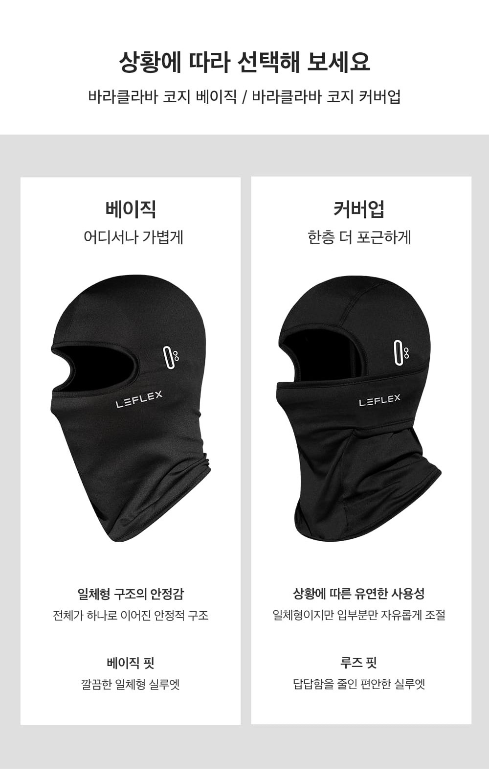 일체형 베이직 핏과 입부분 조절 커버업 루즈핏 비교