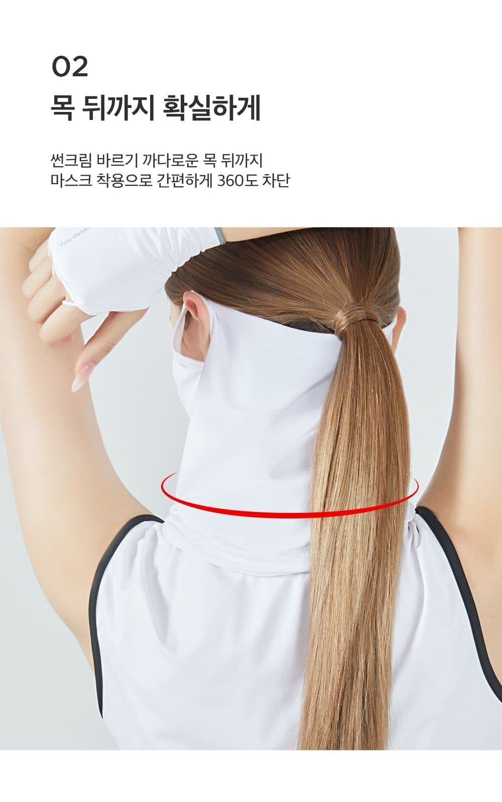 목 뒤까지 360도 자외선 차단