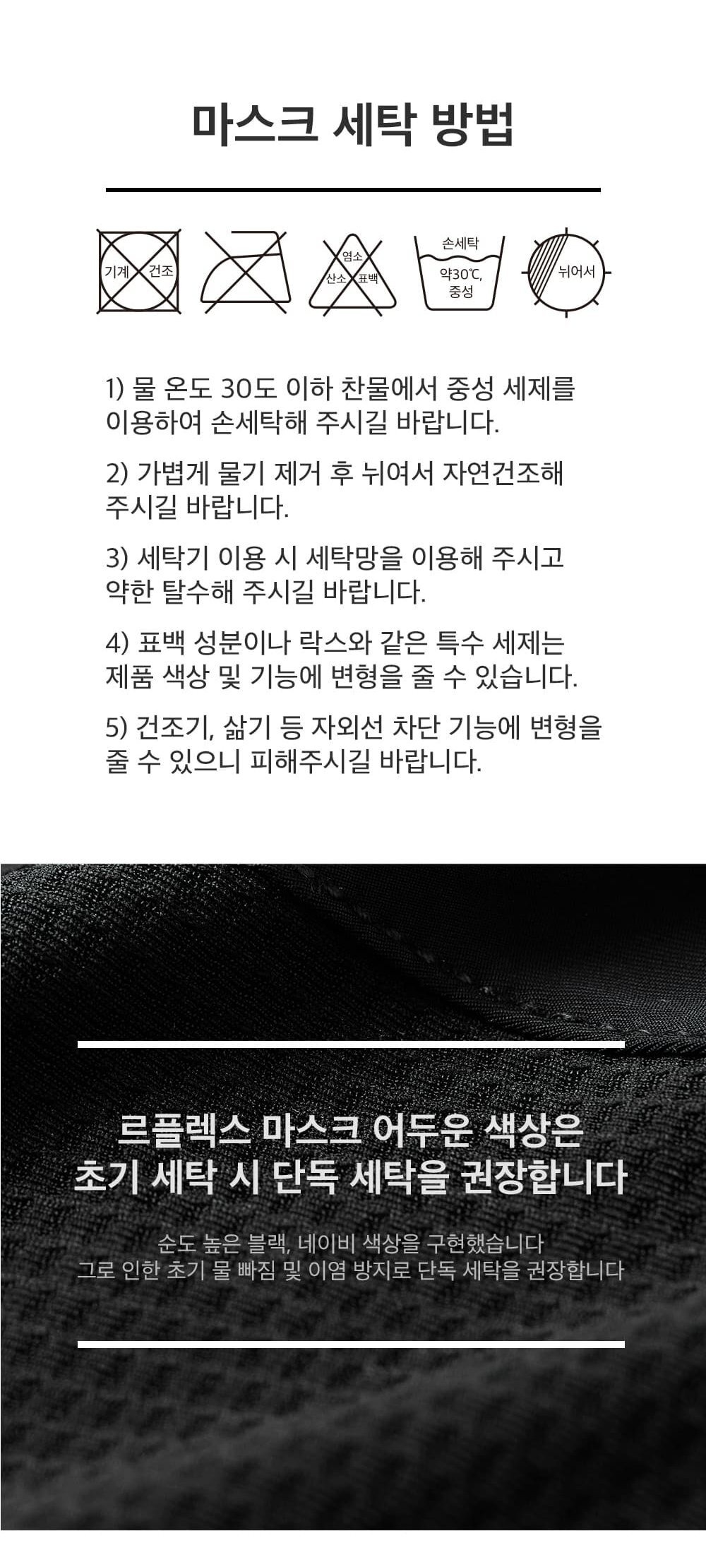 마스크 세탁 방법 5단계와 어두운 색상 단독 세탁 안내