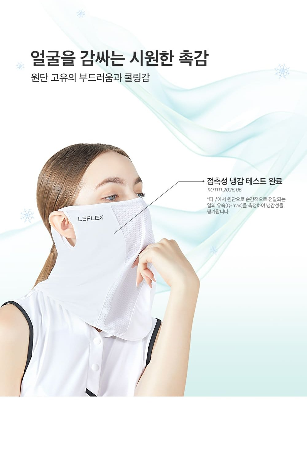 얼굴을 감싸는 시원한 촉감의 접촉 냉감 원단 테스트 완료