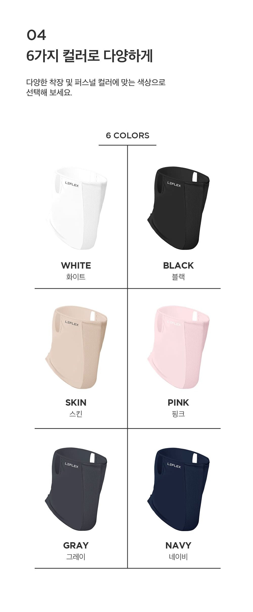 화이트, 블랙, 스킨, 핑크, 그레이, 네이비 6가지 색상의 르플렉스 오리지널 마스크