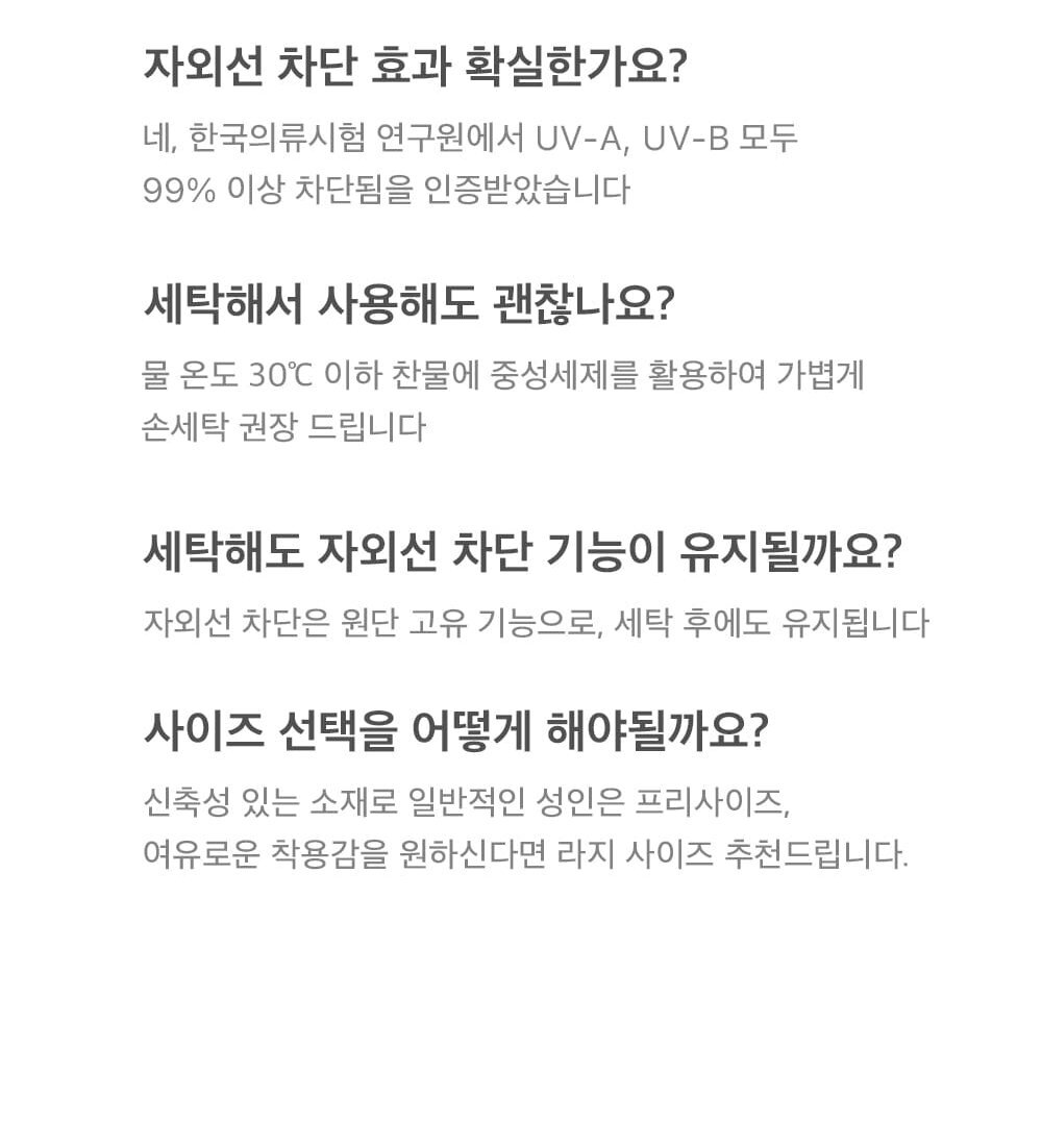 자외선 차단 효과와 세탁, 사이즈 선택에 대한 자주 묻는 질문